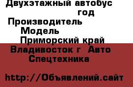 Двухэтажный автобус FOTON BJ6129  2012 год. › Производитель ­  FOTON › Модель ­  BJ6129   - Приморский край, Владивосток г. Авто » Спецтехника   